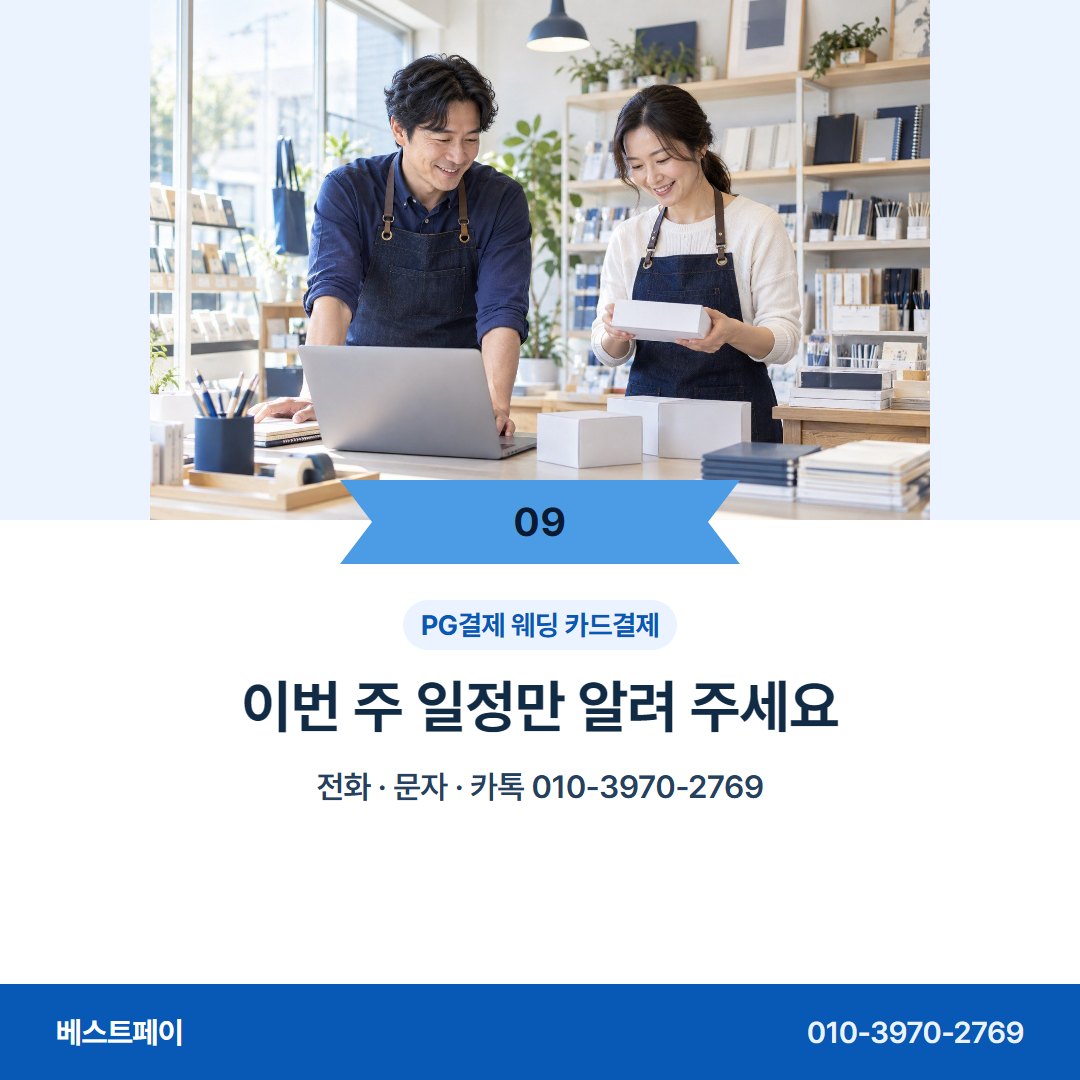 PG결제 웨딩 카드결제 이번 주 일정만 알려 주세요 — 이번 주에 시작하려면 이 아홉 쪽을 보세요