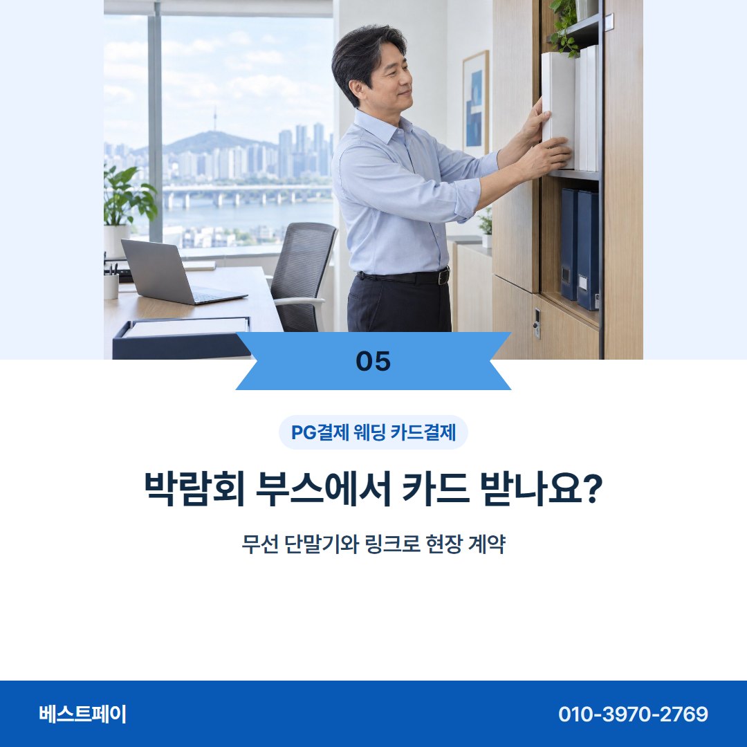 PG결제 웨딩 카드결제 박람회 부스에서 카드 받나요? — 이번 주에 시작하려면 이 아홉 쪽을 보세요