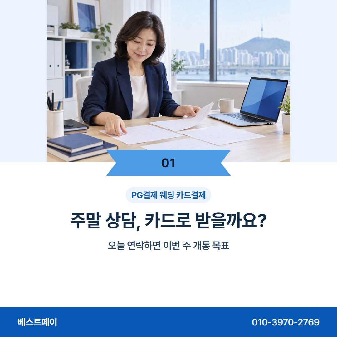 PG결제 웨딩 카드결제 주말 상담, 카드로 받을까요? — 이번 주에 시작하려면 이 아홉 쪽을 보세요