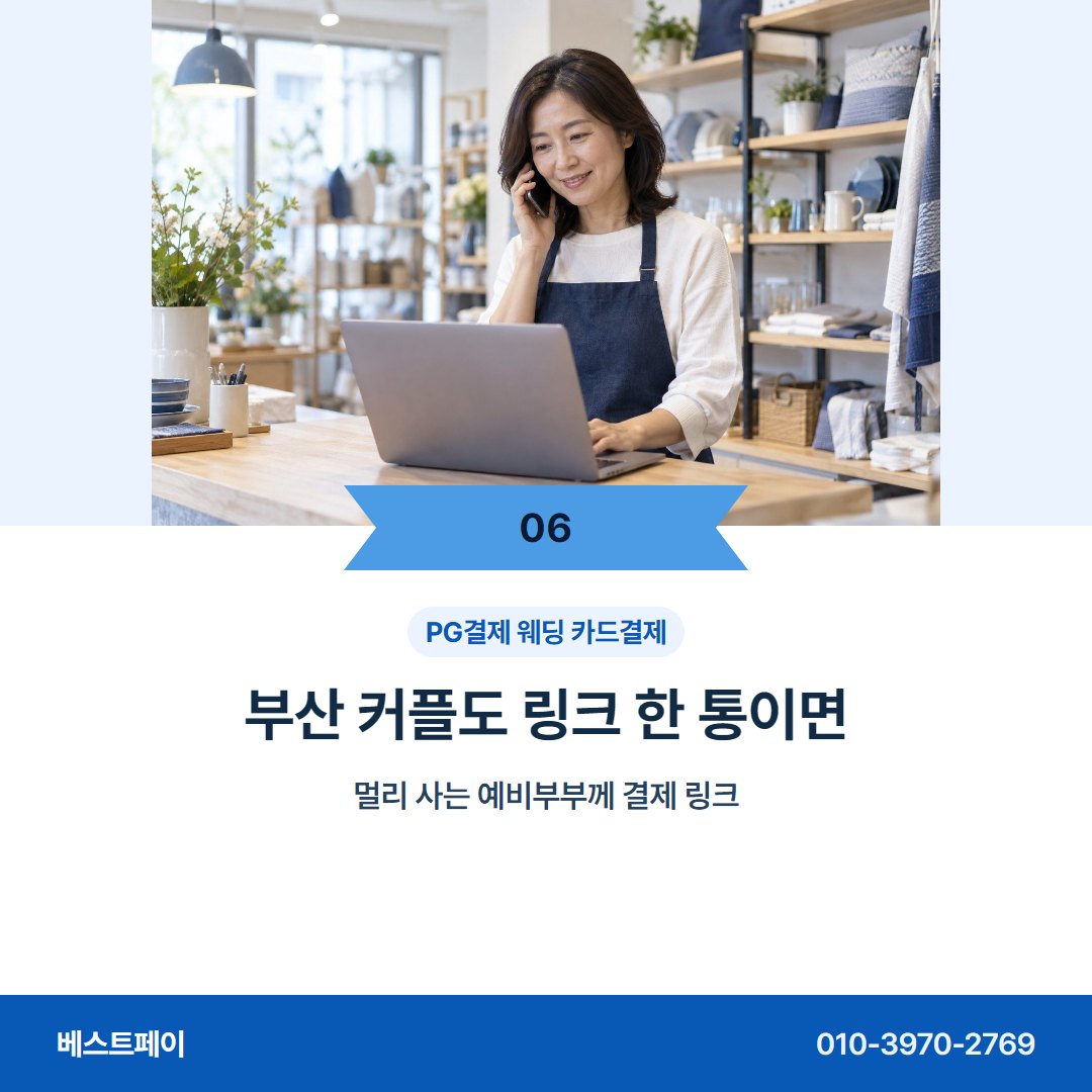 PG결제 웨딩 카드결제 부산 커플도 링크 한 통이면 — 이번 주에 시작하려면 이 아홉 쪽을 보세요