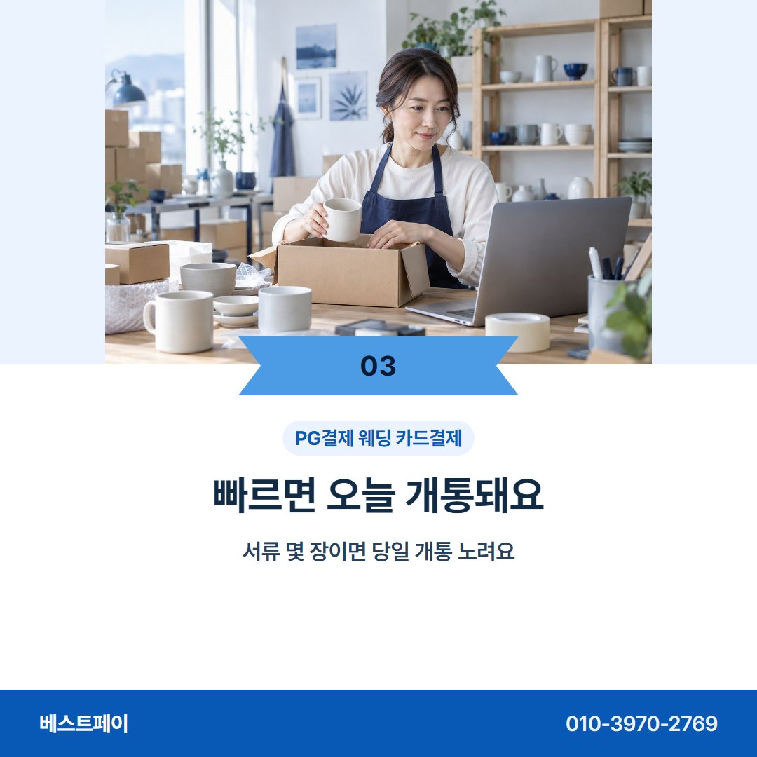 PG결제 웨딩 카드결제 빠르면 오늘 개통돼요 — 이번 주에 시작하려면 이 아홉 쪽을 보세요