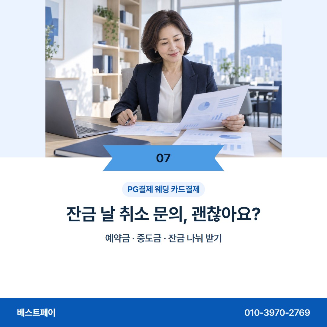 PG결제 웨딩 카드결제 잔금 날 취소 문의, 괜찮아요? — 이번 주에 시작하려면 이 아홉 쪽을 보세요