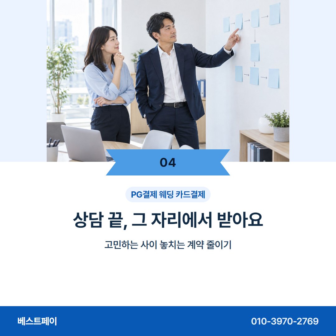 PG결제 웨딩 카드결제 상담 끝, 그 자리에서 받아요 — 이번 주에 시작하려면 이 아홉 쪽을 보세요