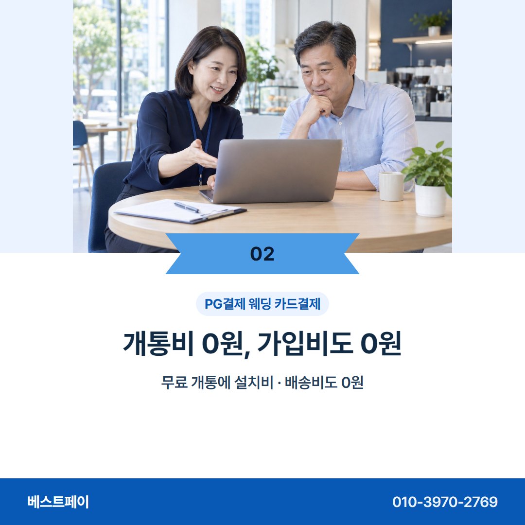PG결제 웨딩 카드결제 개통비 0원, 가입비도 0원 — 이번 주에 시작하려면 이 아홉 쪽을 보세요